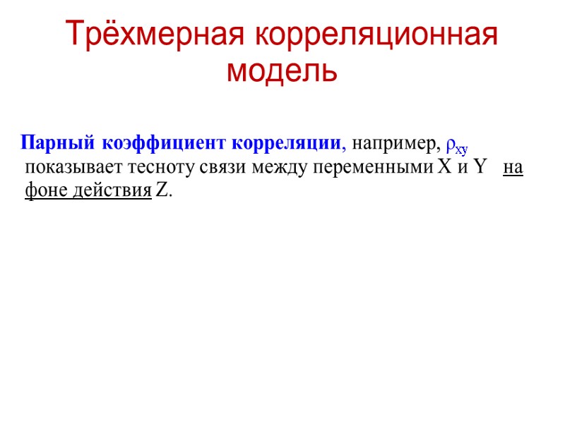 Трёхмерная корреляционная модель           